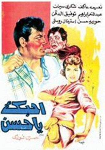 Póster de أحبك يا حسن