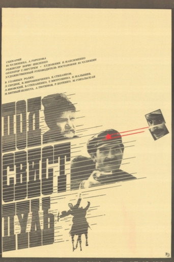 Póster de Под свист пуль