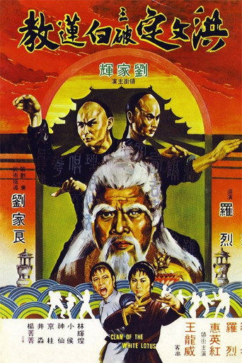 Póster de 洪文定三破白蓮教