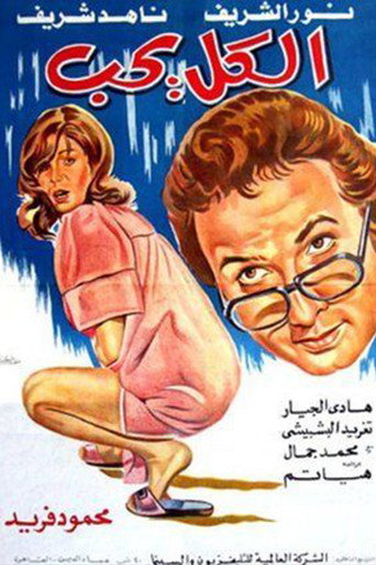Póster de الكل يحب