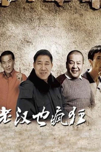 Póster de 老汉也疯狂