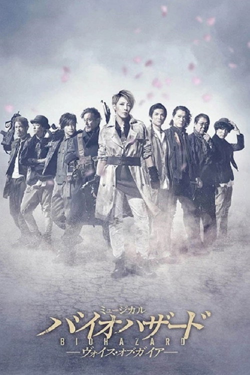 Póster de ミュージカル バイオハザード ～ヴォイス・オブ・ガイア～