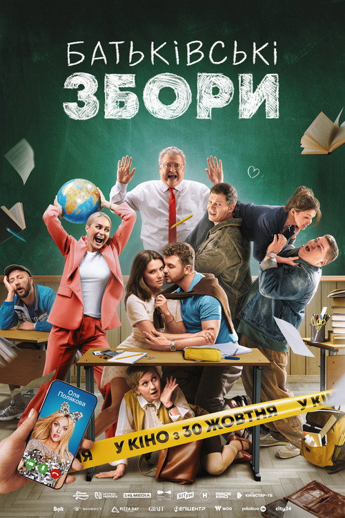Póster de Батьківські збори