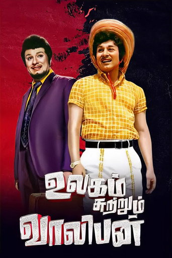 Póster de உலகம் சுற்றும் வாலிபன்