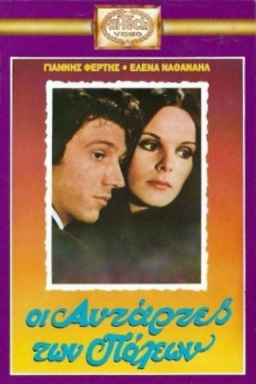 Póster de Αντάρτες Των Πόλεων