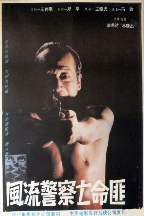 Póster de 风流警察亡命匪