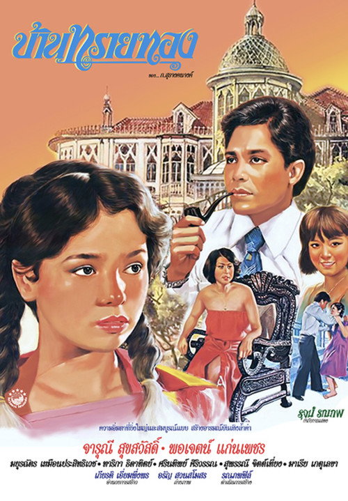 Póster de บ้านทรายทอง