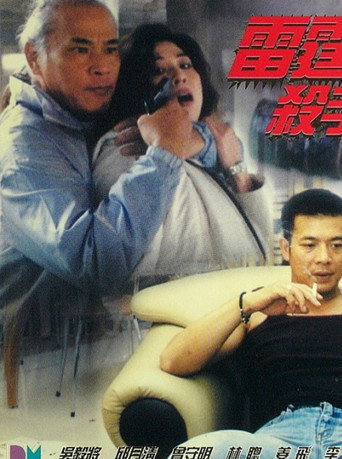 Póster de 雷霆殺手