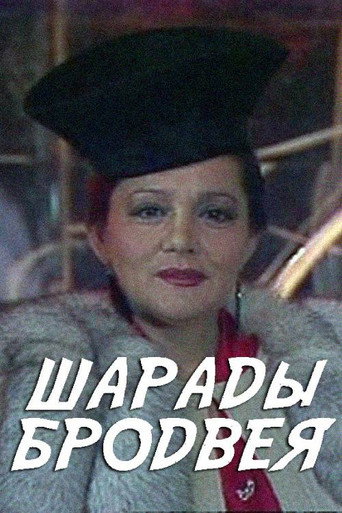 Póster de Шарады Бродвея