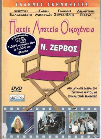 Póster de Πατρίς, Ληστεία, Οικογένεια