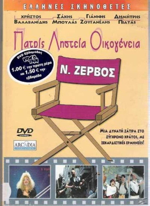 Póster de Πατρίς, Ληστεία, Οικογένεια