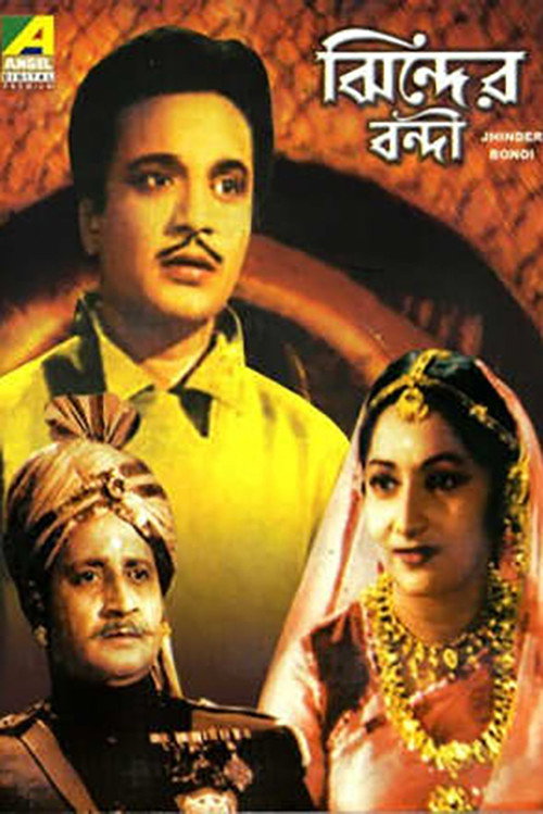 Póster de ঝিন্দের বন্দী
