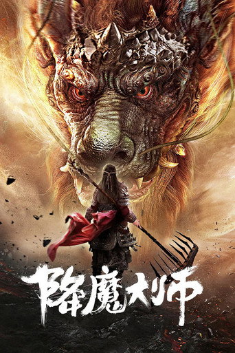 Póster de 降魔大师
