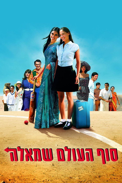Póster de סוף העולם שמאלה