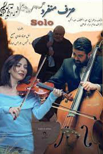 Póster de عزف منفرد
