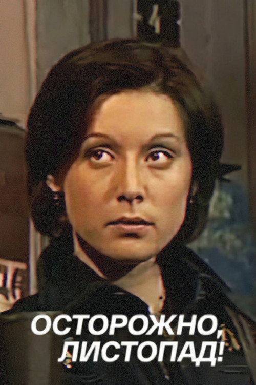 Póster de Осторожно, листопад!