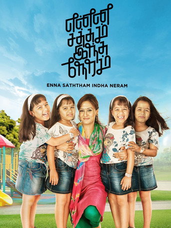 Póster de என்ன சத்தம் இந்த நேரம்