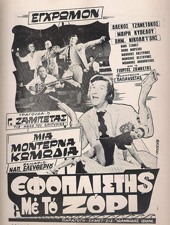 Póster de Εφοπλιστής με το ζόρι