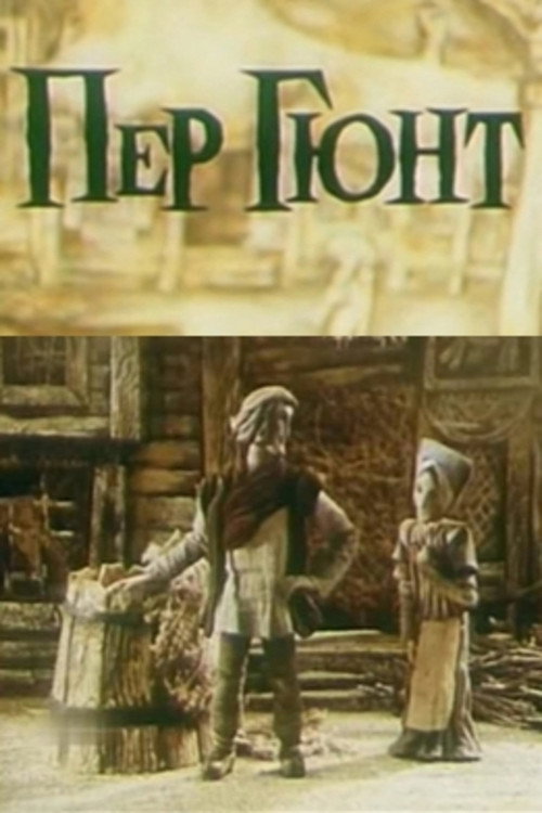 Póster de Пер Гюнт