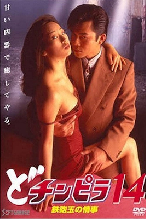 Póster de どチンピラ１４　鉄砲玉の情事