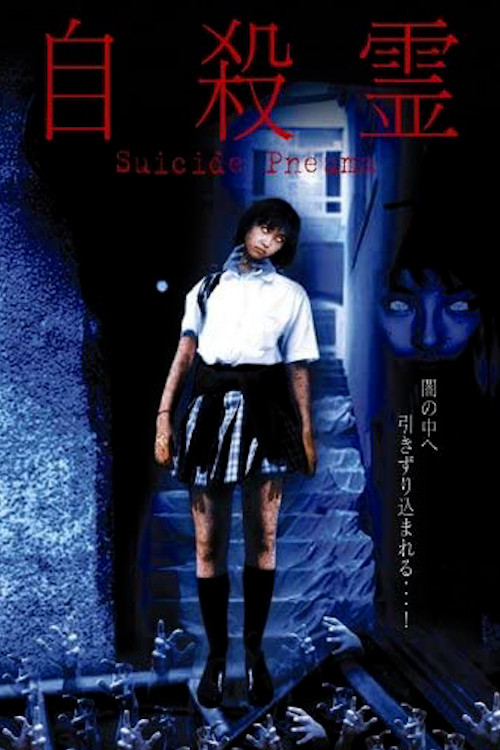 Póster de 自殺霊