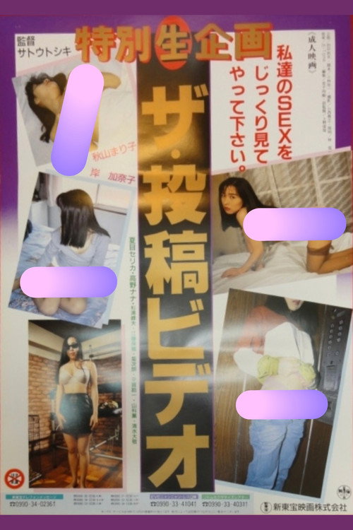 Póster de 特別（生）企画 ザ・投稿ビデオ