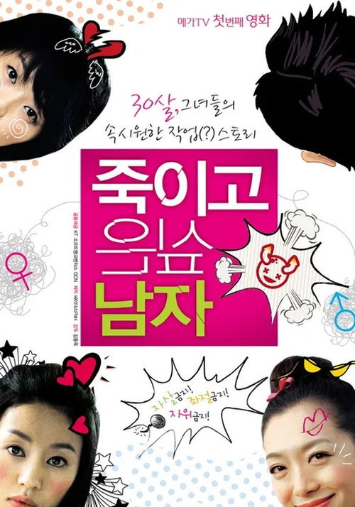 Póster de 죽이고 싶은 남자