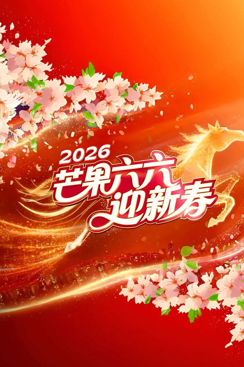 Póster de 2026湖南卫视芒果TV春节联欢晚会