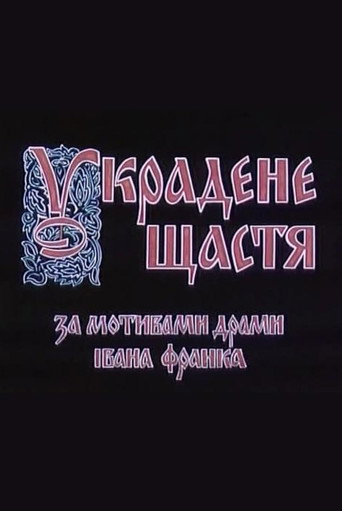 Póster de Украдене щастя