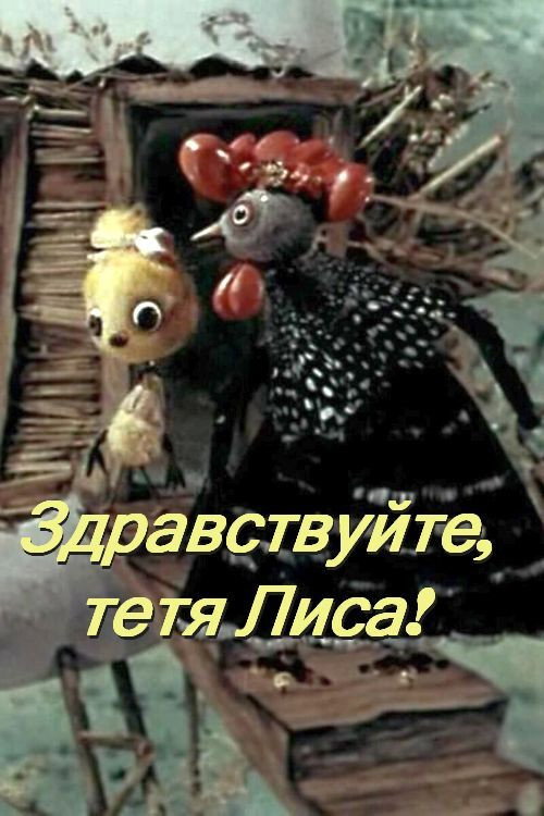 Póster de Здравствуйте, тётя лиса!