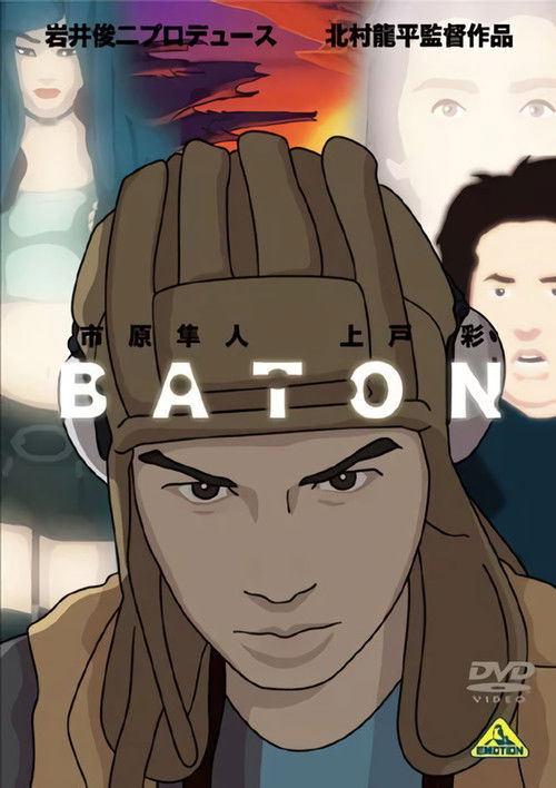 Póster de バトン