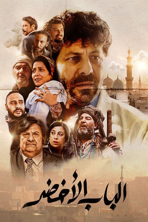 Póster de الباب الأخضر