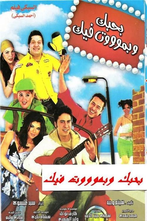 Póster de بحبك وبموت فيك