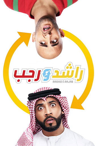 Póster de راشد و رجب