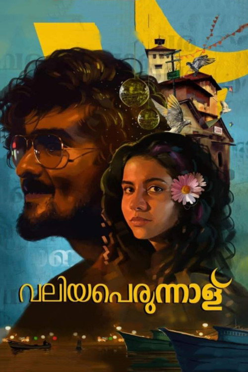 Póster de വലിയപെരുന്നാള്