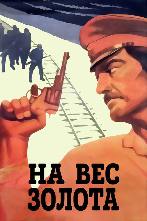 Póster de На вес золота