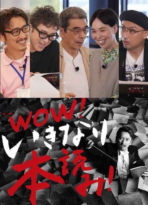 Póster de WOW！いきなり本読み！ ＃3 岩井秀人×ムロツヨシ×猪股俊明×川上友里×山内圭哉