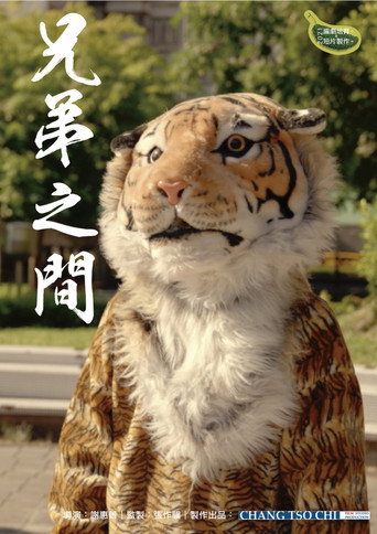 Póster de 兄弟之間