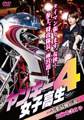 Póster de ヤンキー女子高生4 ～千葉最強伝説～
