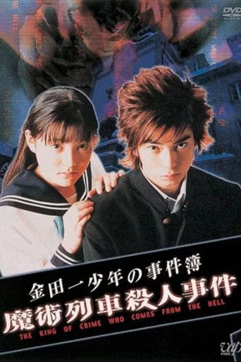 Póster de 異人館村殺人事件