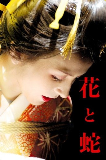 Póster de 花と蛇