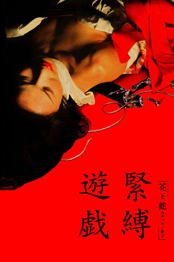 Póster de 花と蛇2 パリ／静子