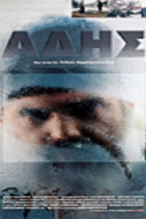 Póster de Άδης