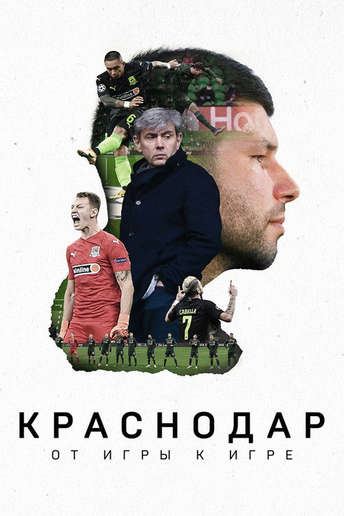 Póster de Краснодар. От игры к игре