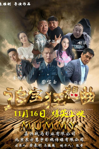Póster de 追宝狂想曲
