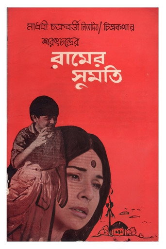 Póster de রামের সুমতি