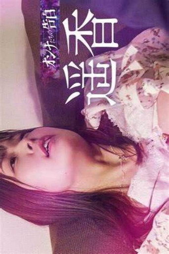 Póster de オンナたちの告白 ～遥香～