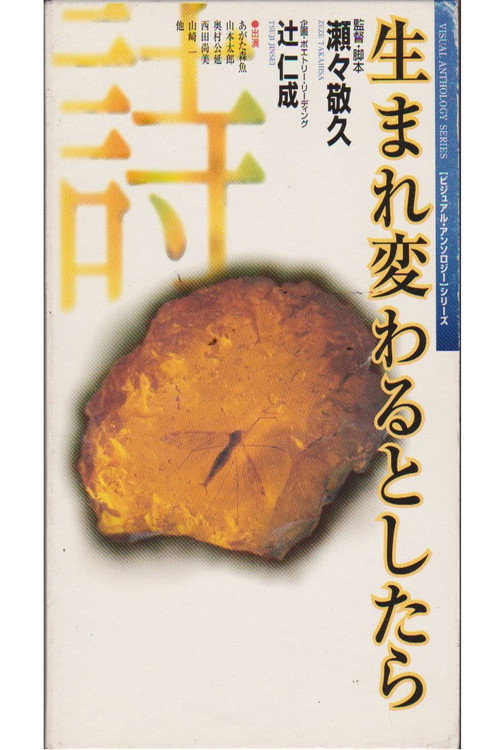 Póster de 生まれ変わるとしたら