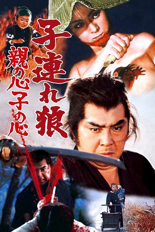 Póster de El lobo solitario y su cachorro: el corazón de un padre, el corazón de un hijo