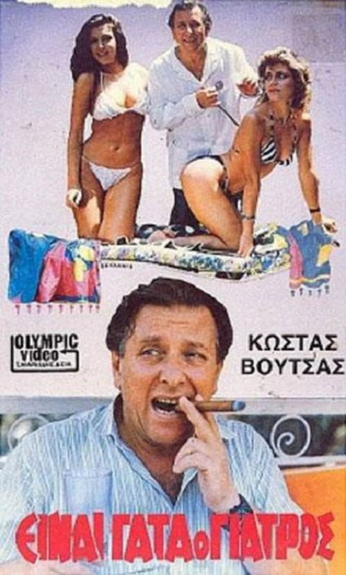 Póster de Είναι Γάτα ο Γιατρός